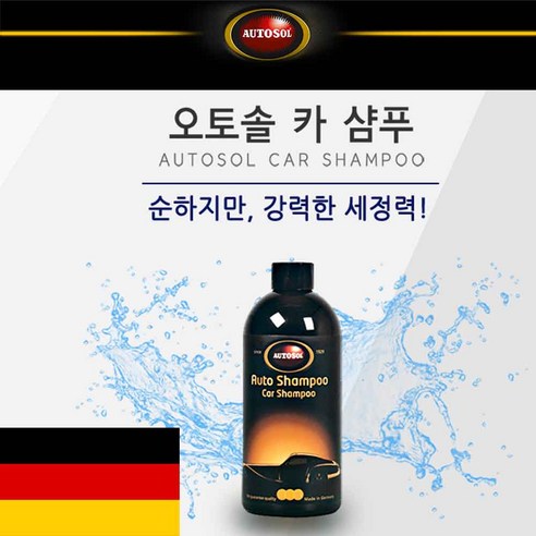 독일 오토솔 정품 카샴푸 강력한 세정 풍부한 거품, 1개, 500ml