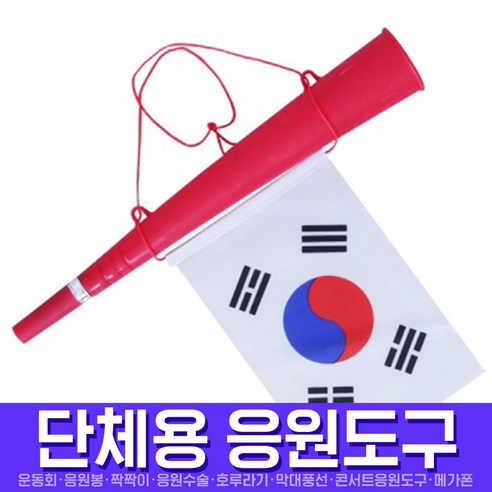 스투피드 응원도구 모음, 072_태극기응원나팔(레드)