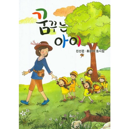꿈꾸는 아이:진선준 홍윤아 동시집, 정은출판