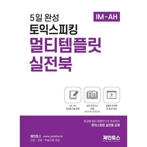 5일 완성 토익스피킹 멀티템플릿 실전북 : 모의고사 20회 + IM-AH 등급별 답변, 티처케이