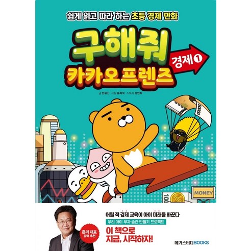 구해줘 카카오프렌즈: 경제 1:쉽게 읽고 따라 하는 초등 경제 만화, 메가스터디북스