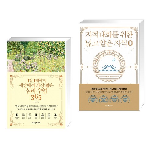 1일 1페이지 세상에서 가장 짧은 심리 수업 365 + 지적 대화를 위한 넓고 얕은 지식 제로 (전2권)