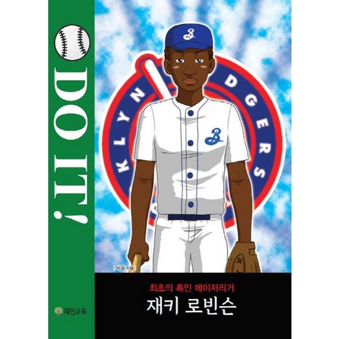 Do It!: 재키 로빈슨:최초의 흑인 메이저리거, 혜민교육