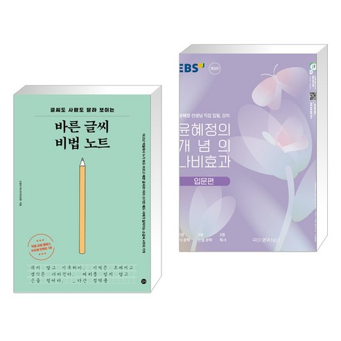 (서점추천) 바른 글씨 비법 노트 + 윤혜정의 개념의 나비효과 입문편 (2023년) (전2권), 길벗