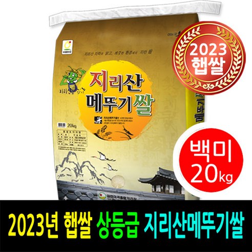 [ 2023년 남원햅쌀 ] [더조은쌀] 지리산메뚜기쌀 백미20kg / 상등급 / 우리농산물 남원정통쌀 당일도정 박스포장 / 남원직송, 1개, 20kg