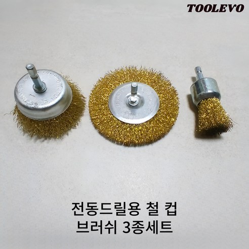 툴레보 전동드릴 임팩드릴용 와이어 철 컵 육각 브러쉬 3종 세트, 1세트