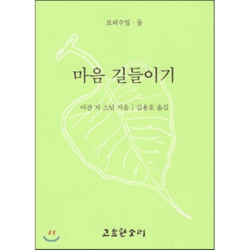 마음 길들이기, 고요한소리