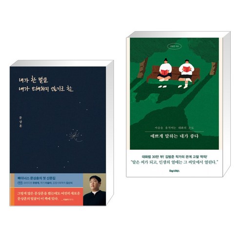 (서점추천) 내가 한 말을 내가 오해하지 않기로 함 + 예쁘게 말하는 네가 좋다 (전2권), 위너스북