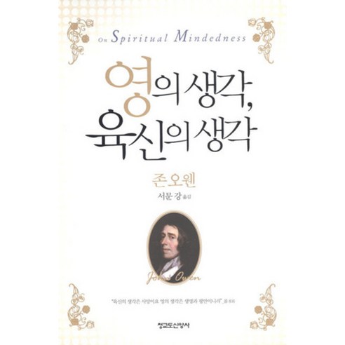 [개정판] 영의 생각 육신의 생각 - 청교도신앙사 존 오웬, 단품