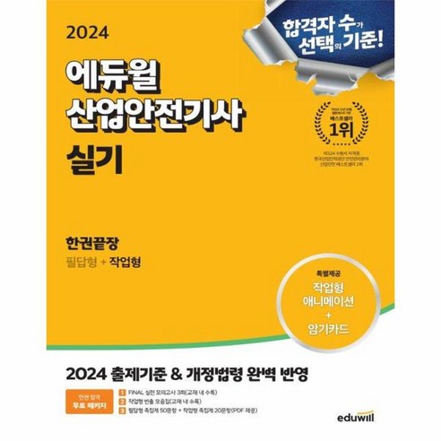 웅진북센 2024 에듀윌 산업안전기사 실기 한권끝장 필답형+작업형, One color | One Size