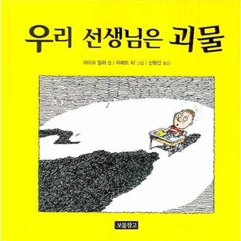 우리 선생님은 괴물, 보물창고