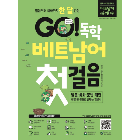 GO 독학 베트남어 첫걸음 + 헬로우 메모패드 증정, 시원스쿨닷컴