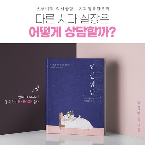 치과 상담책 치과책 치과전자책 와신상담-치과임플란트편 달콤한김실장 김수연, 2.PDF ver