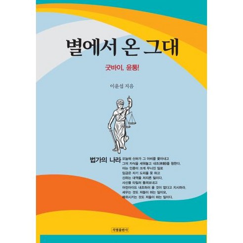 별에서 온 그대:굿바이 윤통!, 이윤섭 저, 한솜미디어