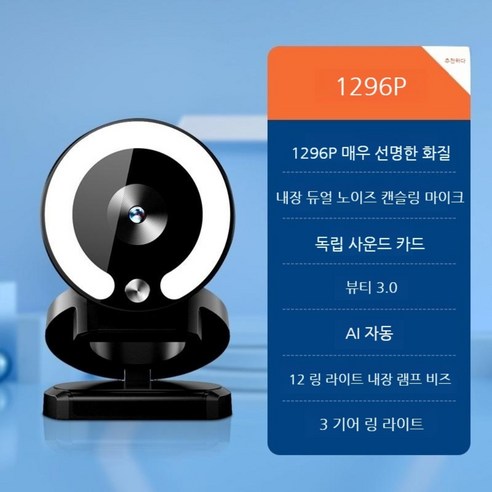 Stream Cam 스트리밍캠 화상카메라 스터디캠 줌수업카메라 방송용 온라인수업 웹켐, 1296P 초고선명 화질