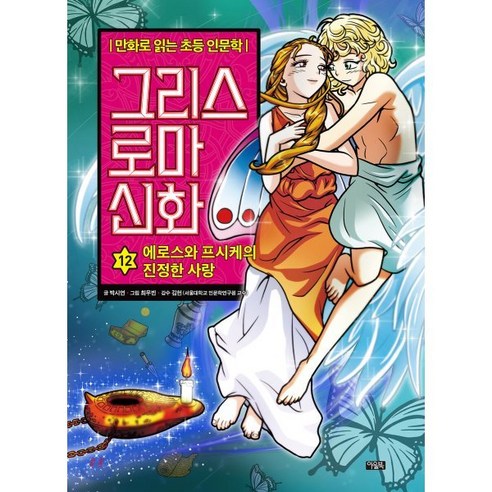 그리스 로마 신화 12 : 에로스와 프시케의 진정한 사랑, 아울북, 만화로 읽는 초등 인문학, 그리스 로마 신화