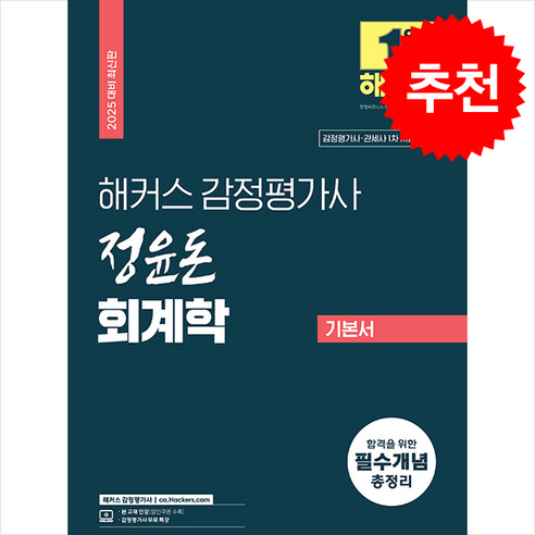 2025 해커스 감정평가사 정윤돈 회계학 기본서 스프링제본 4권 (교환&반품불가)