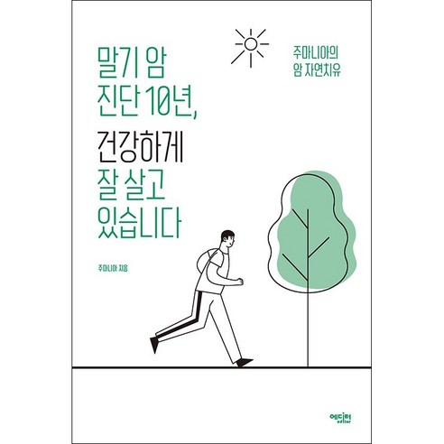 말기 암 진단 10년 건강하게 잘 살고 있습니다 + 미니수첩 증정, 주마니아, 에디터 국민안보의식진단과처방 Best Top5