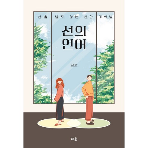 선의 언어:선을 넘지 않는 선한 대화법, 채륜, 손민호