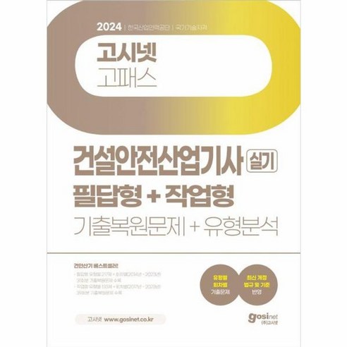 이노플리아 2024 고시넷 건설안전산업기사 실기 기출문제+유형분석 필답형+작업형, One color | One Size