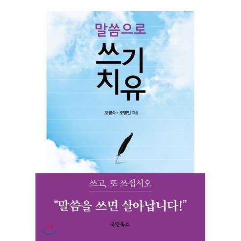 말씀으로 쓰기치유, 국민북스