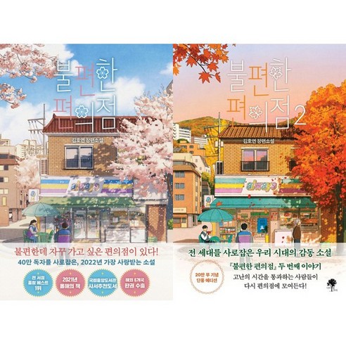 불편한 편의점 1 (벚꽃에디션) + 2 (단풍 에디션) (전2권세트) - 김호연