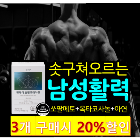 [안스헬스케어]미국산 쏘팔메토 옥타코사놀 아연 전립선건강에 도움을 줄 수 있는 식약청 인증 제품 3개월분, 3박스, 30정