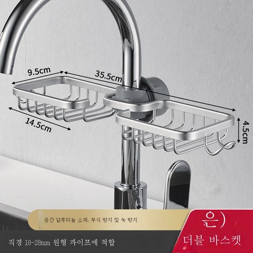 ZZJJC 주방 수납대 수도꼭지 선반 우주 알루미늄 가정용 아스팔트 수조 수납신기, 【은】 수도꼭지 더블 그물+더블 훅