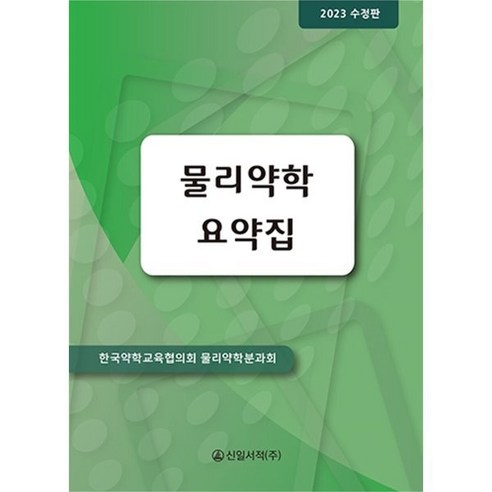 물리약학 요약집 2023, 한국약학교육협의회 물리약학분과회 저, 신일서적