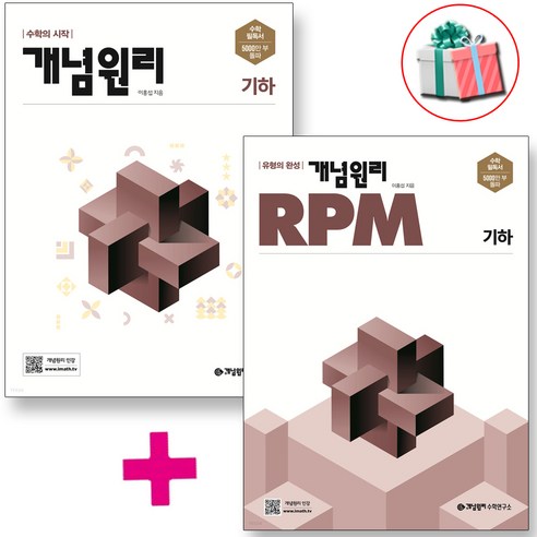 개념원리 + RPM 알피엠 고등 기하 세트 전2권 고2 문제집