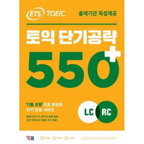 ETS 토익 단기공략 550+(LC+RC)(2020), YBM