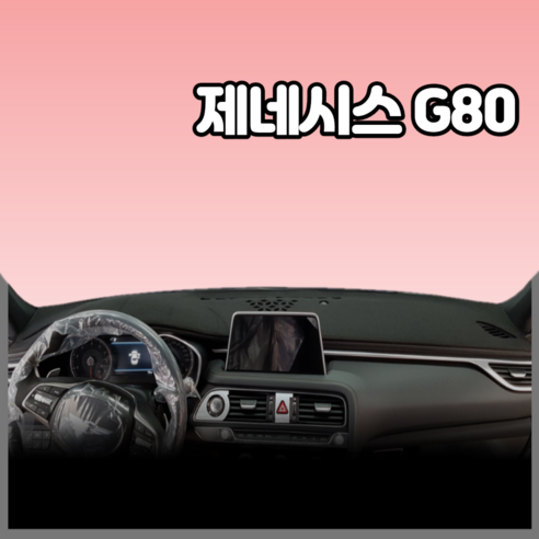 제네시스G80 (2017년)엠앤씨 대시보드커버/국내제작, 부직포-레드라인, HUD-무 / 센터스피커-무