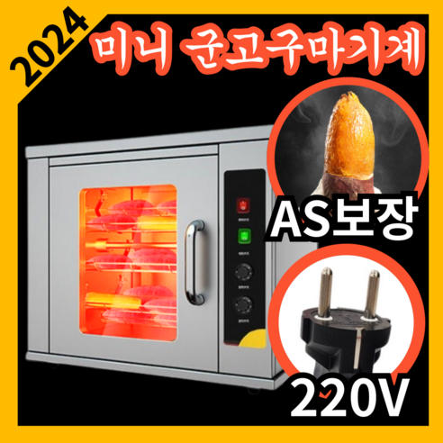 정우기계 2024 군고구마기계 2단2열 보온기 굽는 장작 자동조리기 가정용 전기 업소용, 2단