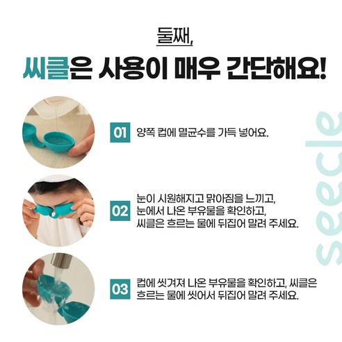 뻑뻑하고 답답한 눈, 씨클 눈세척기로 촉촉하고 건강하게!