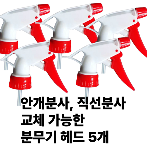 [리리즈] 분무기헤드 페트병 트리거스프레이 헤드 세차 락스 세제 약품 오염 빨강 분무기머리 10P 분무기헤드, 레드, 5개