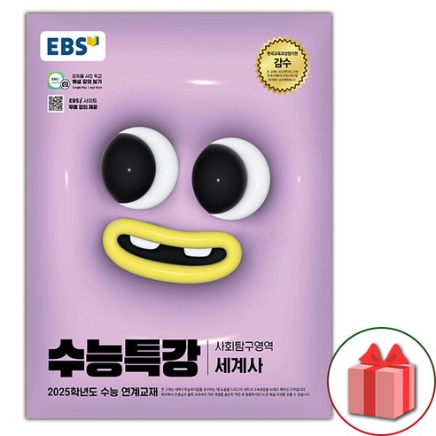 선물+2025 EBS 수능특강 세계사, 역사영역, 고등학생