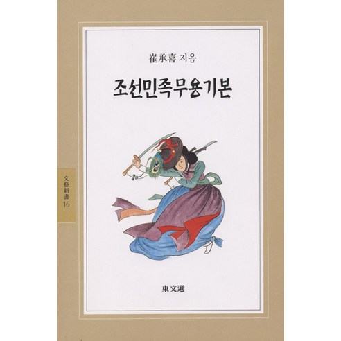 조선민족무용기본(동문선 문예 신서 16), 동문선, 최승희