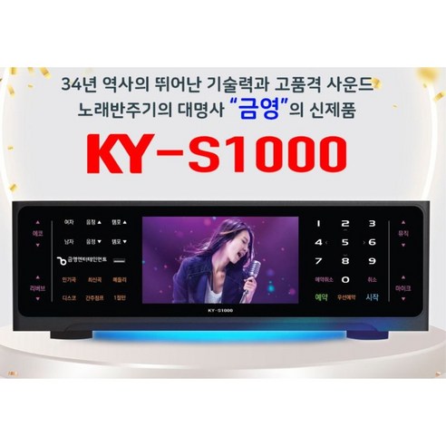 금영 노래반주기 KY-S1000 올터치방식 신제품 업소용 가정용