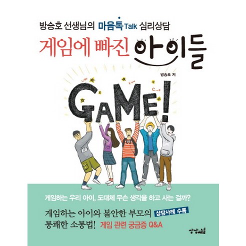 게임에 빠진 아이들 : 방승호 선생님의 마음톡 심리상담, 상상채널