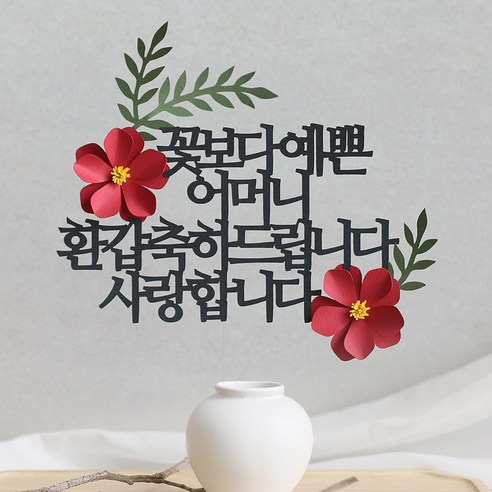 오몽스 꽃보다고운 엄마 아빠 케이크토퍼, 1개, 예쁜_어머니_환갑(레드)