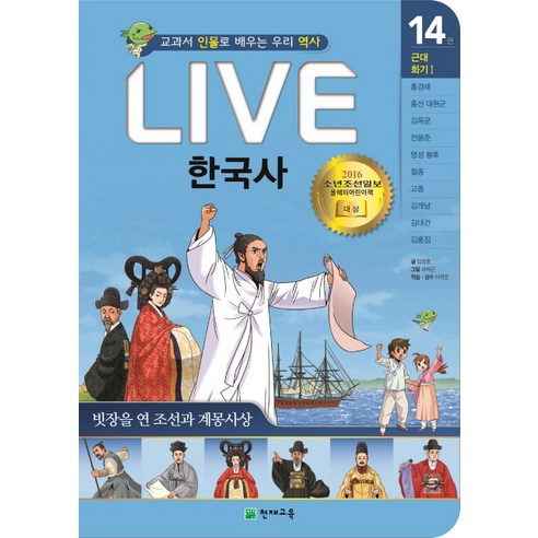 Live 한국사 14: 빗장을 연 조선과 계몽사상:교과서 인물로 배우는 우리 역사, 천재교육