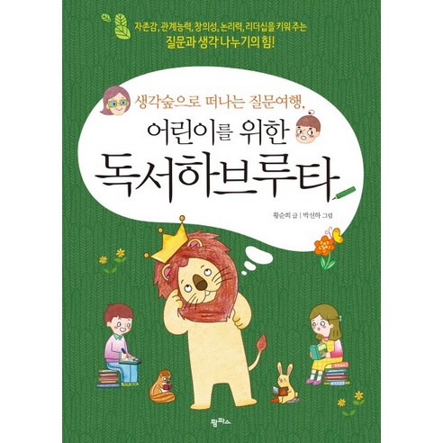 생각숲으로 떠나는 질문여행 어린이를 위한 독서하브루타:자존감 관계능력 창의성 논리력 리더십을 키워주는, 팜파스