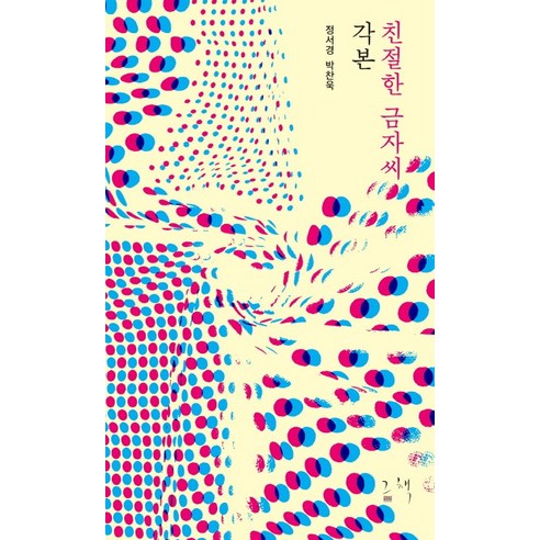 친절한 금자씨 각본, 그책, 정서경, 박찬욱