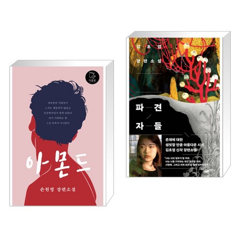 아몬드 + 파견자들 (전2권), 다즐링 아몬드책 아몬드 + 파견자들 (전2권), 다즐링 아몬드책