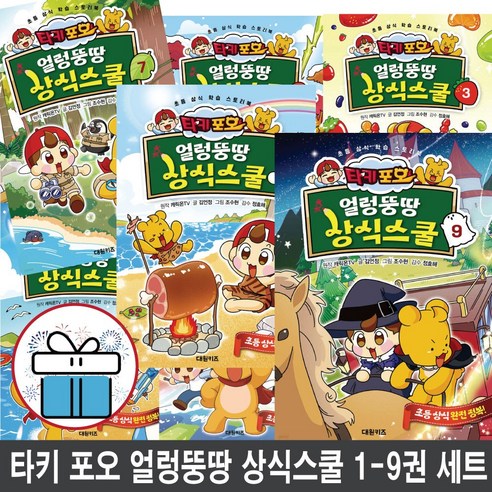 타키 포오 얼렁뚱땅 상식스쿨 세트 캐릭온TV 초등 재미 상식 학습 스토리북