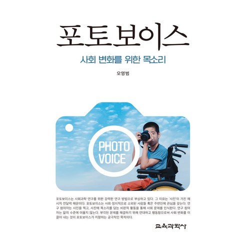 포토보이스:사회 변화를 위한 목소리, 포토보이스, 오영범(저),교육과학사, 교육과학사, 오영범 사회 정치 포토보이스:사회 변화를 위한 목소리, 포토보이스, 오영범(저),교육과학사, 교육과학사, 오영범 사회 정치