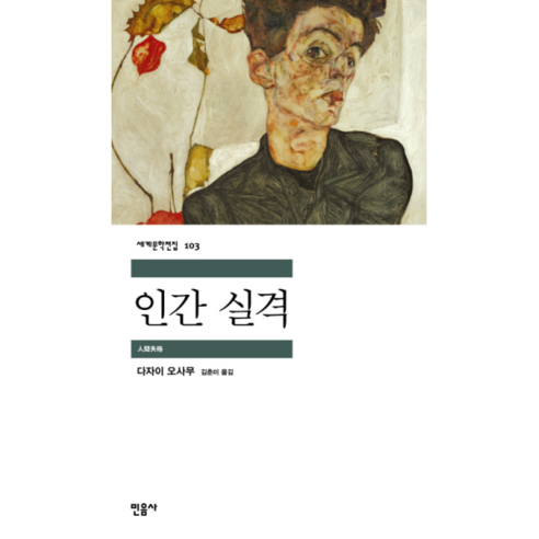 [월드북] 인간 실격 - 민음사 세계문학전집 103, 상세 설명 참조