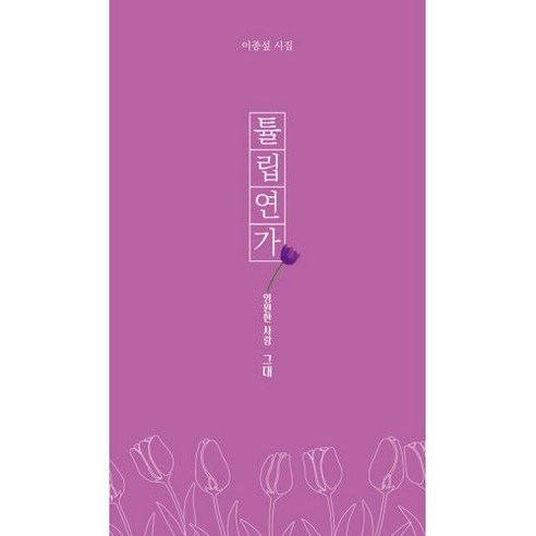  완전한 행복:정유정 장편소설 소설/에세이/시 [서교출판사]튤립 연가 : 영원한 사랑 그대, 서교출판사, 이종섶