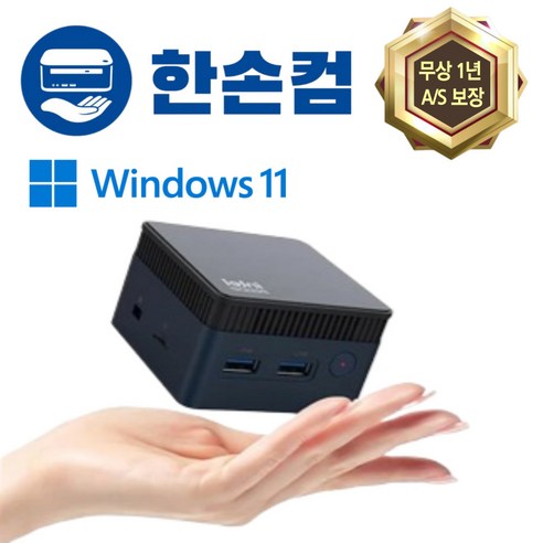 한손컴 미니pc win11 n100 초소형 소형 고성능 미니 PC 피씨 컴퓨터 본체 업무용, DDR5 12GB+1TB