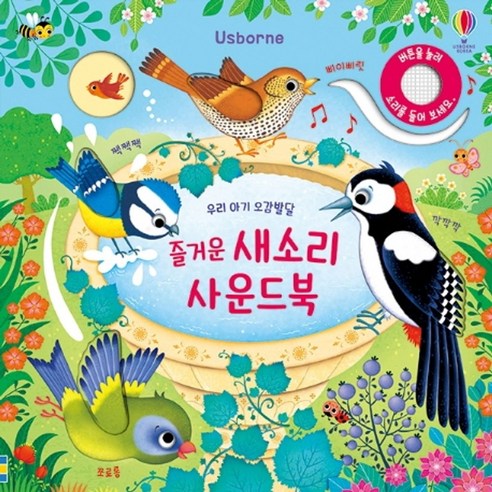 Usborne 즐거운 새소리 사운드북:, 어스본코리아